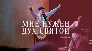 Мне нужен Дух Святой | Илья Силаков | 