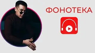 Ютубқа арналған музыка жинағы. Авторлық құқық қорғалмаған музыканы іздеу жолы. Фонотека Ютуб.