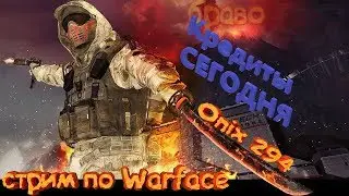 🔴 Warface!!! Пины в чат и не большие розыгрыши в эфире!!!🔫 Наберем 1000 подписок =)