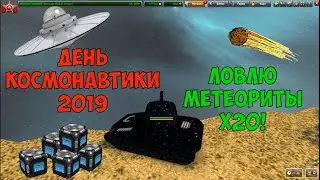 ТАНКИ ОНЛАЙН || ДЕНЬ КОСМОНАВТИКИ 2019 || ЛОВИМ МЕТЕОРИТЫ Х 20 !!! (ч 1)