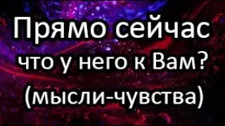 ❗️💯Прямо сейчас...Что в мыслях о вас? Какие чувства?