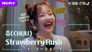 [LIVE] CHUU - Strawberry Rush | 
