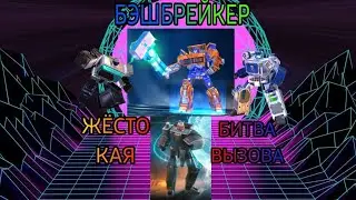 БЭШБРЕЙКЕР ЖЁСТОКАЯ БИТВА ВЫЗОВА | ТРАНСФОРМЕРЫ ЗЕМНЫЕ ВОЙНЫ