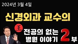 전공의 사직 이후의 신경외과 이야기 2부, 의대증원, 전공의 공백, #신경외과 #전공의 #의대증원 #의대정원
