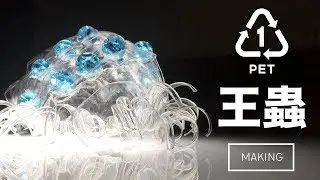 King of Insects OUMU made with PET bottle