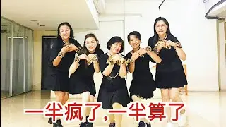 《一半疯了,一半算了》网红火爆舞曲，好听好跳，简单易学,正面团队演示/完整版