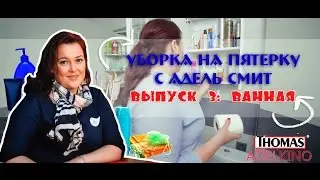 Уборка на пятерку с Адель Смит. Ванная комната большой семьи. Выпуск № 3