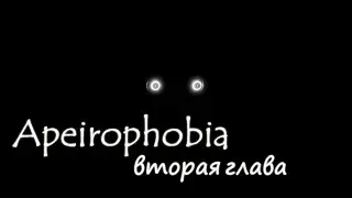 Apeirophobia вторая глава