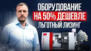 Как купить оборудование на 50% дешевле? Секреты лизинга для бизнеса