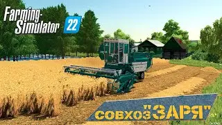 FS 22 Карта ЗАРЯ !!! Купил Комбайн Енисей !!!