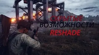 СКРЫТЫЕ ВОЗМОЖНОСТИ RESHADE В PUBG