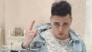 Tyomcha - Задеть за живое | 7 round 18ib