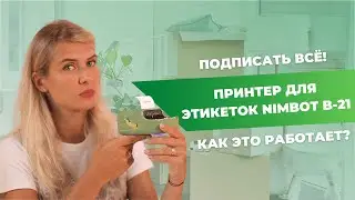 ЭТИКЕТКИ ПОМОГУТ НАВЕСТИ ПОРЯДОК | Принтер Nimbot для бизнеса и дома