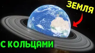 ЗЕМЛЯ С КОЛЬЦАМИ | Space Engine
