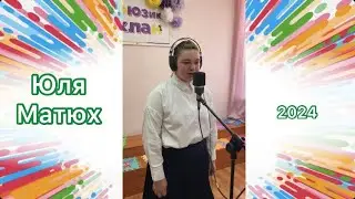 «Школьные товарищи» Матюх Юля (2024)