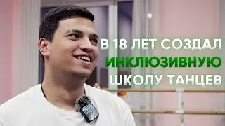 Новгородец с 18 лет руководит школой танцев для людей с инвалидностью. История Шандора Картавцева
