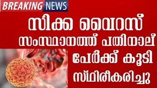 സംസ്ഥാനത്ത് 14 പേർക്ക് കൂടി സിക്ക വൈറസ് സ്ഥിരീകരിച്ചു| sikka virus