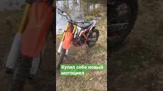 Купил себе новый мотоцикл