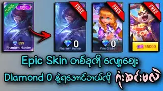 Epic Skin တစ်ခုကို Diamond 0 နဲ့အလကားရအောင် ဘယ်လိုဂုံးဆင်းမလဲ