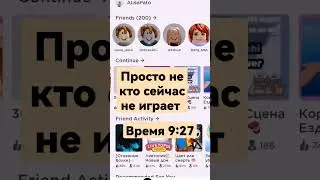 не кто не играет в roblox