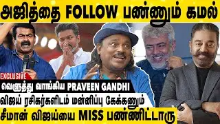 SK-வை மக்கள் தளபதியா ஏத்துக்க மாட்டாங்க | Praveen Gandhi Exclusive Interview | SK | Vijay | Ajith