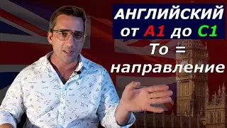 Когда использовать to включая неочевидные случаи.