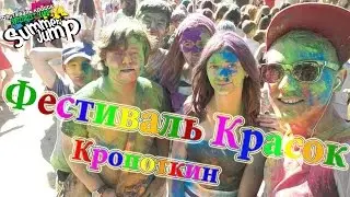 Фестиваль красок | город Кропоткин