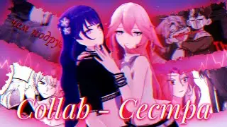 AMV|Мер|Сестра @Li_dy