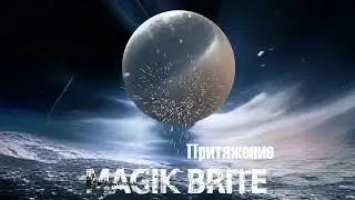 MAGIK BRITE - Притяжение / Gravity (2022) official audio