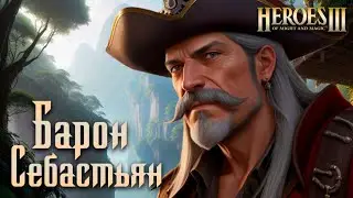 Барон Себастьян #4 | Невозможные Герои