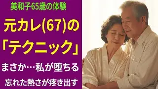 [ 本当にあった話 ] 告白：65歳、夫亡き後の夜。同窓会で再会した元カレ(67)の「意外なテクニック」に私は堕ちた。