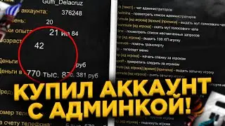 🤯КУПИЛ АККАУНТ С АДМИНКОЙ на БАРВИХА РП / СЛИЛ СЕРЕВЕР?