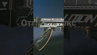 открыл бокс