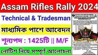 assam rifles new vacancy 2024 || assam rifles tradesman new vacancy 2024 || assam rifles rally 2024