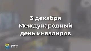 «3 декабря Международный день инвалидов»