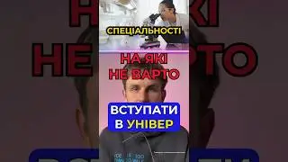 А на які ще спеціальності краще не тре вступати в універ? #універ #абітурієнт