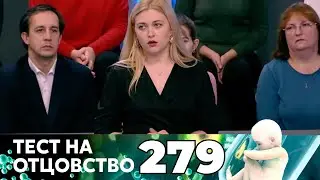 ТЕСТ НА ОТЦОВСТВО | Серия 279