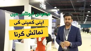 سعودی ایونٹس میں اپنی کمپنی کی نمائش کرنا