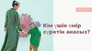 Кім үшін өмір сүретін анасыз?