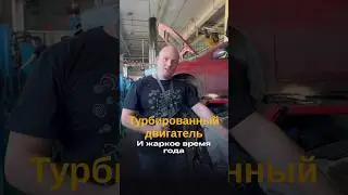 Турбированный двигатель в жару 