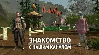 ArcheAge 2.5 - Знакомство с нашим каналом и новый проект
