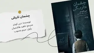 کتاب صوتی چشمان تاریکی | داستانی دلهره‌آور از اسرار پنهان