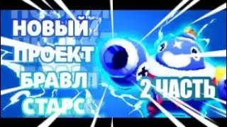 НОВЫЙ ПРОЕКТ / RANDOM.ORG/  БРАВЛ СТАРС / BRAWL STARS