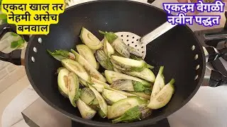 फक्त एकदा वांग्याची अशी भाजी करून तर बघा बोटे चाटत खाल | Vanga Bhaji | Tiffin Recipe