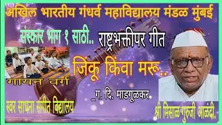 जिंकू किंवा मरू....