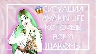 СИТУАЦИИ AVAKIN LIFE КОТОРЫЕ ВСЕМ ЗНАКОМЫ 😱 | Avakin life