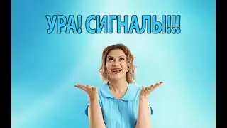 Закрытый канал с сигналами!