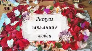 Праздничный ритуал гармонизации отношений