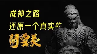 重返历史现场，还原一个真实的关羽，纵览关羽成神之路~【知世博物馆】
