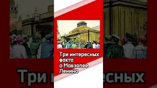 Три интересных факта о Мавзолее Ленина